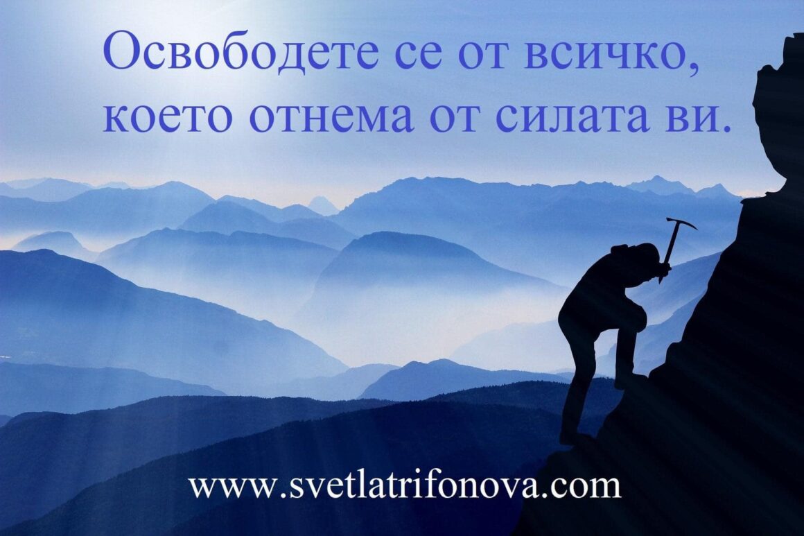 Изгубете ума си, освободете енергията